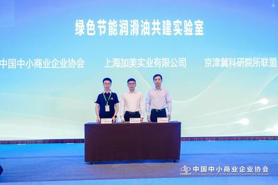 綠色節(jié)能潤滑油共建實驗室在京啟動，共促能源科技發(fā)展